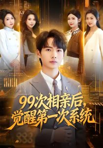 99次相亲后，觉醒第一次系统（79集）静允&蔡中原-免费短剧