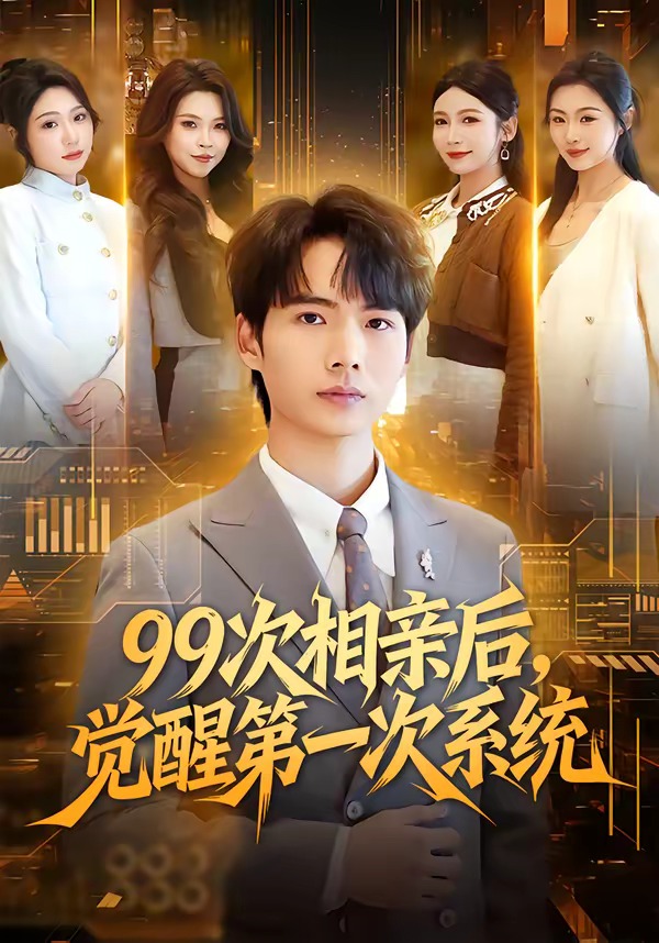 99次相亲后，觉醒第一次系统（79集）静允&蔡中原-免费短剧