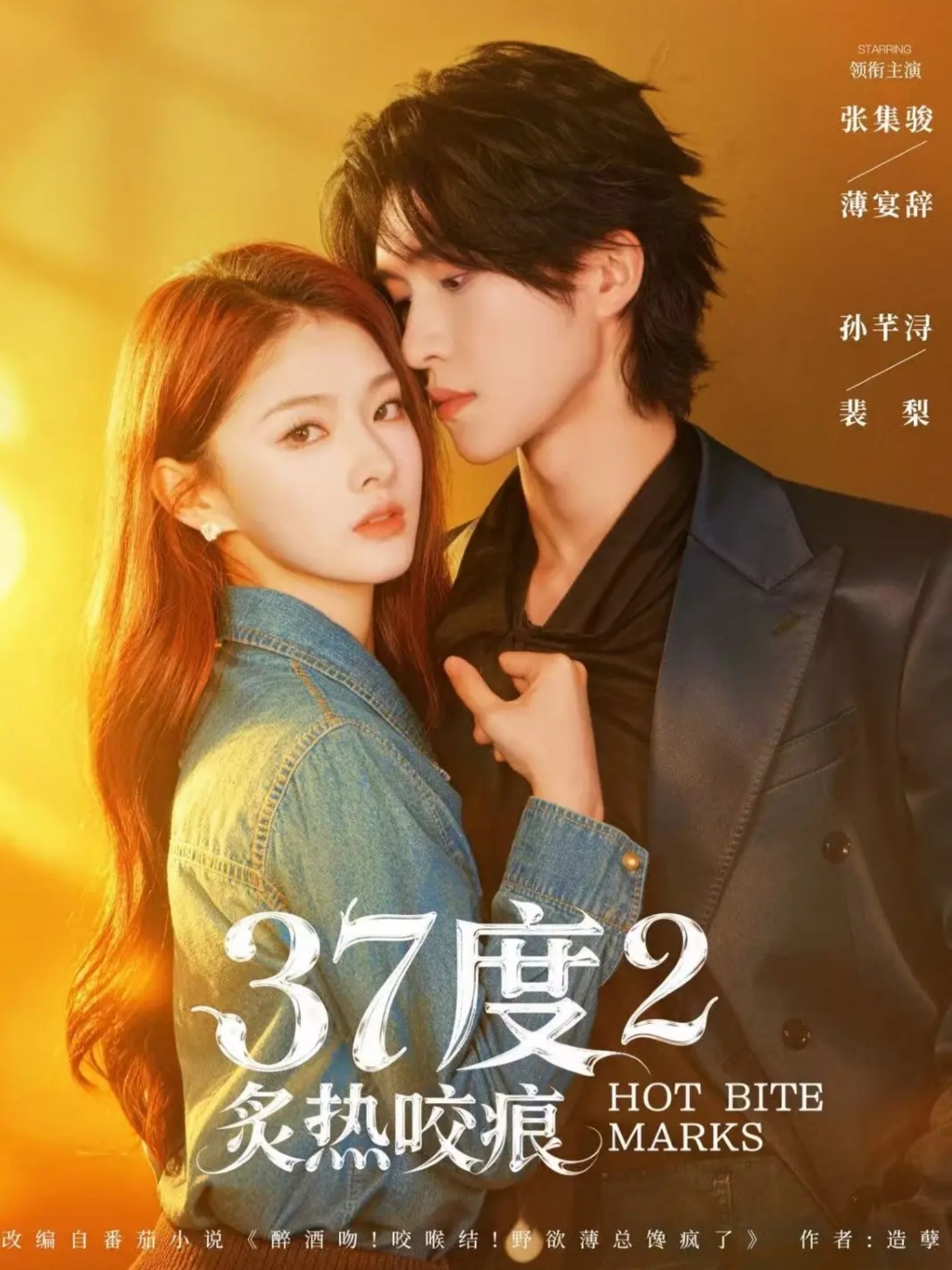 37度2炙热咬痕（70集）张集骏＆孙芊浔-免费短剧
