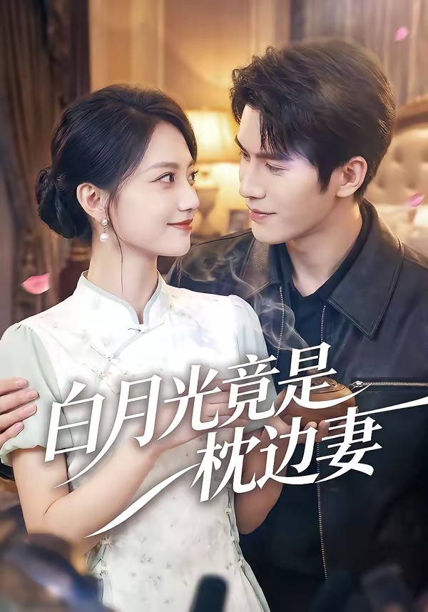 白月光竟是枕边妻（50集）席如意＆韩品杰-免费短剧