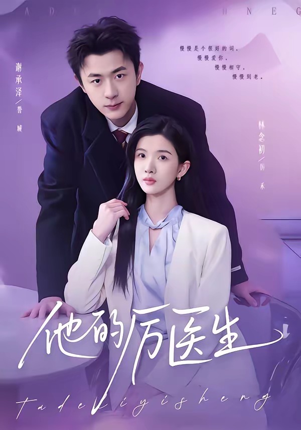 他的厉医生（72集）谢承泽&林念初-免费短剧