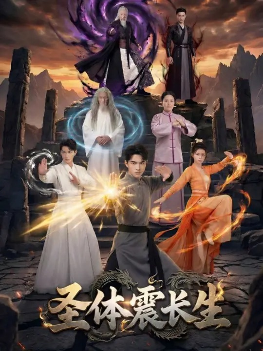 圣体震长生（50集）-免费短剧