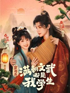 穿越后，满朝文武都是我学生（75集）朱一未&白昕怡-免费短剧