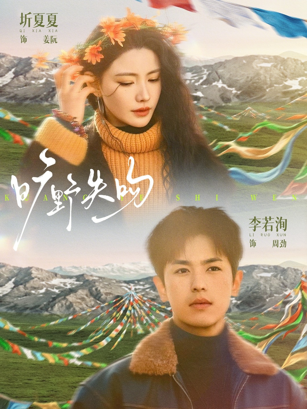 旷野失吻（90集）圻夏夏&李若洵-免费短剧