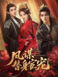凤谋：替身宦宠（80集）唐云清＆郭美林子-免费短剧