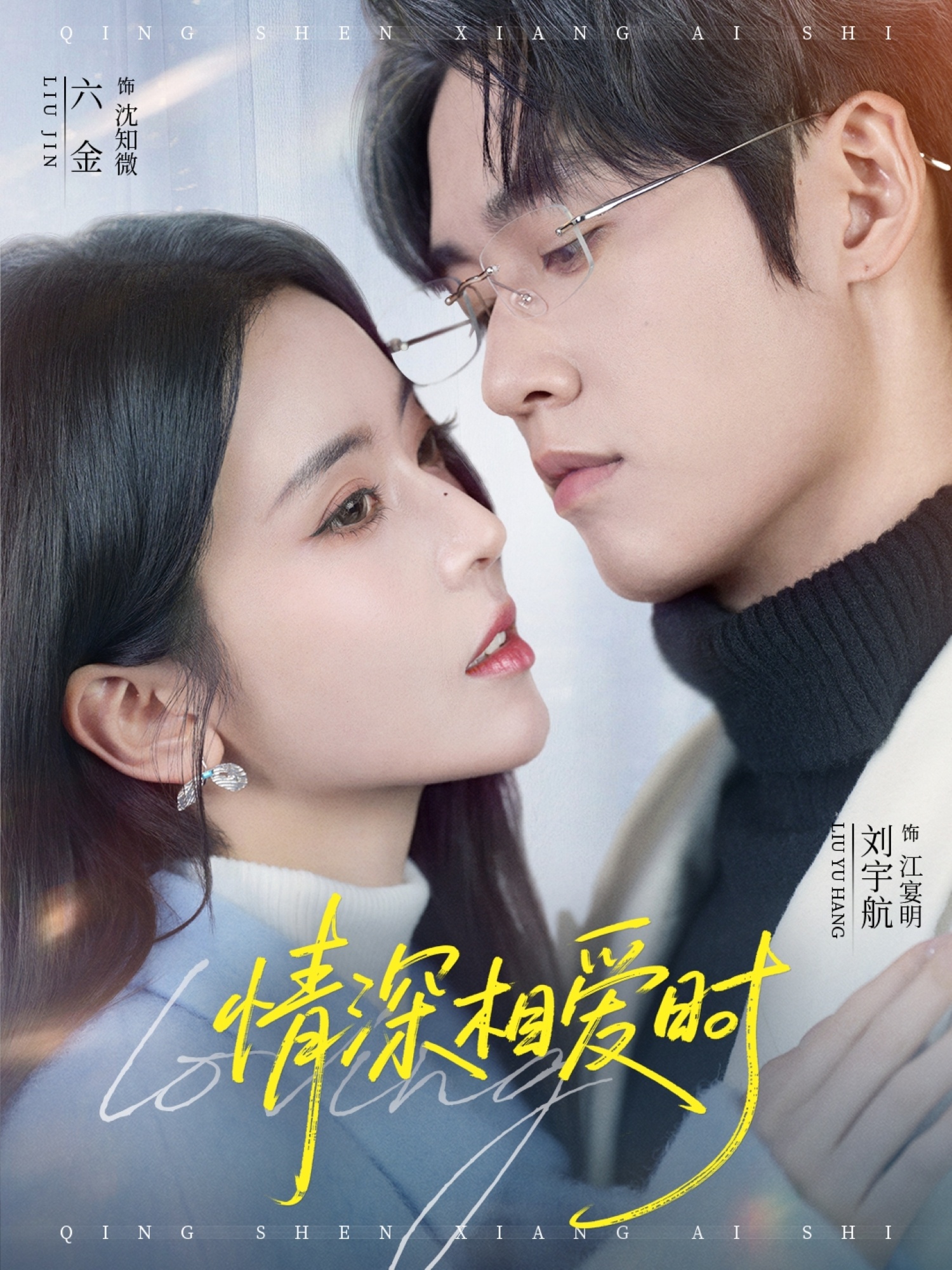 情深相爱时（79集）刘宇航&叶鑫（六金yE）-免费短剧