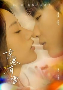 京港有雪（60集）李璟沣＆夏湉-免费短剧