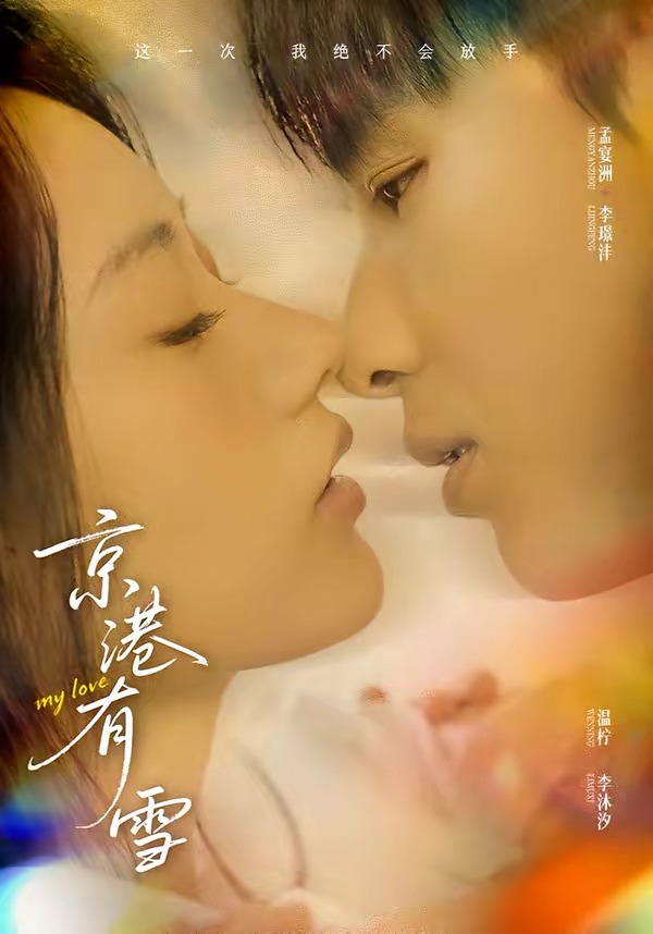 京港有雪（60集）李璟沣＆夏湉-免费短剧