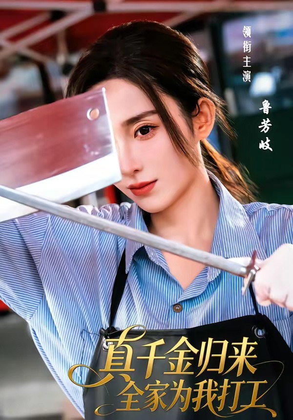 真千金归来全家为我打工（61集）鲁芳岐＆杨永久-免费短剧