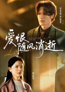 爱恨随风消逝(60集)居来提库&韩雨男-免费短剧