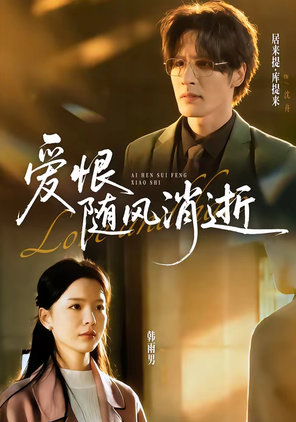 爱恨随风消逝（60集）居来提库＆韩雨男-免费短剧
