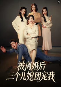 被离婚后三个儿媳团宠我(42集)洪婷婷&张天雨-免费短剧