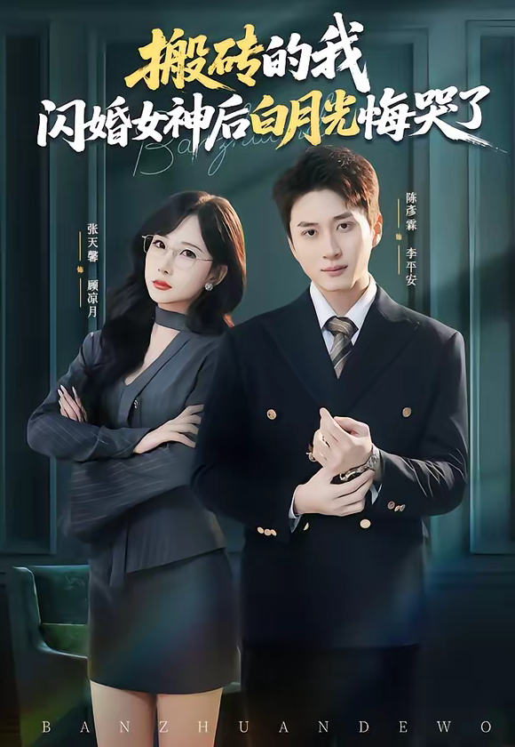 搬砖的我，闪婚女神后白月光悔哭了（80集）陈彦霖＆张天馨-免费短剧