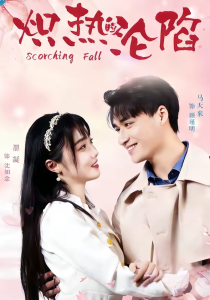 炽热的沦陷(52集)马天来&墨凝-免费短剧
