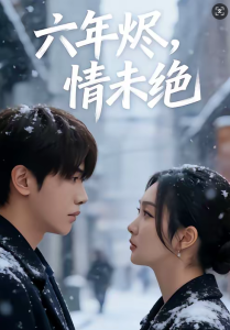 六年烬，情未绝（79集）王俊哲＆陶思沂-免费短剧