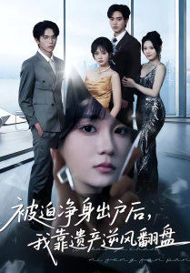 被迫净身出户后，我靠遗产逆风翻盘（40集）李恩铭＆彭慧玲-免费短剧