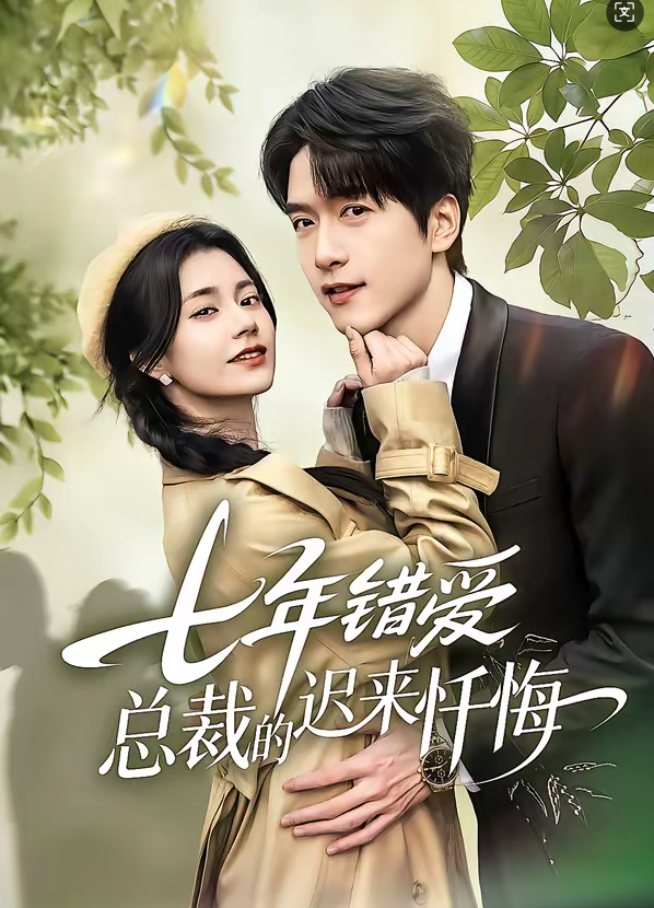 七年错爱：总裁的迟来忏悔（51集）陆路＆郭伊慧-免费短剧