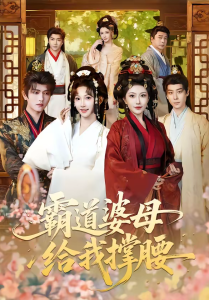 霸道婆母给我撑腰（60集）王宇威＆高梦雅-免费短剧