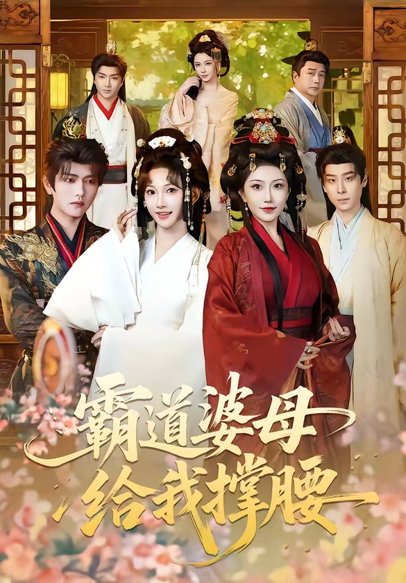 霸道婆母给我撑腰（60集）王宇威＆高梦雅-免费短剧