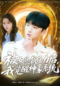 被女总裁压力后，我觉醒神豪系统（80集）张子尧＆唐一晗-免费短剧