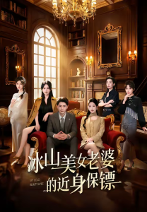 冰山美女老婆的近身保镖（84集）宣嘉橙＆谭雯文-免费短剧