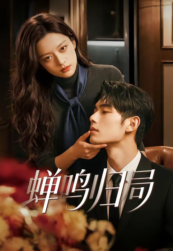 蝉鸣归局（48集）-免费短剧