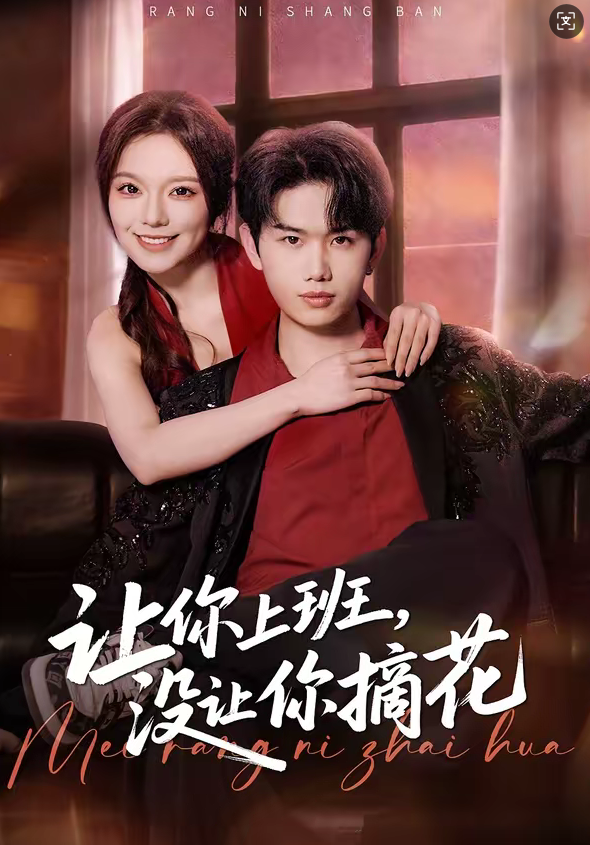 让你上班，没让你摘花（70集）王凯波&王若妍&陈有晴-免费短剧