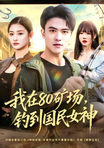 我在80矿场，钓到国民女神（80集）林听&王熠星-免费短剧