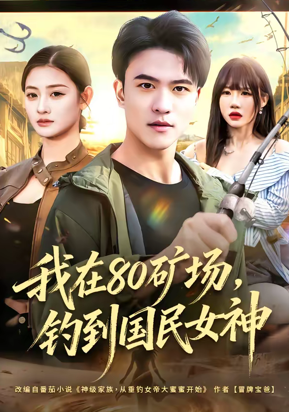 我在80矿场,钓到国民女神(80集)林听&王熠星-免费短剧