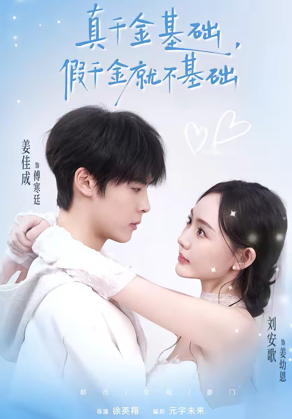 真千金基础，假千金就不基础（112集）刘安歌＆姜佳成-免费短剧