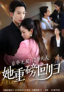 京华无双：江爷夫人她重磅回归（80集）王翊沐＆江令仪-免费短剧