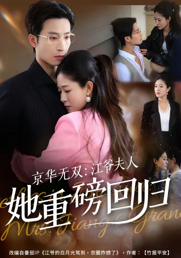 京华无双：江爷夫人她重磅回归（80集）王翊沐＆江令仪-免费短剧
