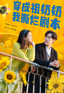 穿成祖奶奶我撕烂剧本（72集）李明轩＆胡子轩-免费短剧