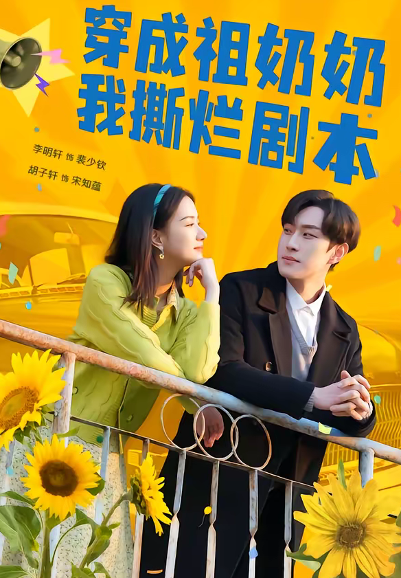 穿成祖奶奶我撕烂剧本（72集）李明轩＆胡子轩-免费短剧