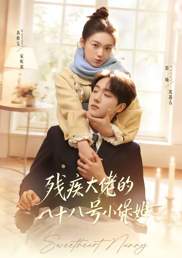 残疾大佬的八十八号小保姆(68集)恩灿&黄雅雯-免费短剧