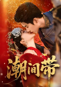 潮间带（75集）李柏言＆诗越越-免费短剧