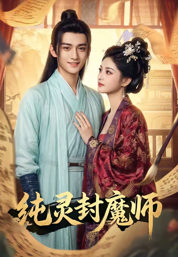 纯灵封魔师(82集)Ai短剧-免费短剧