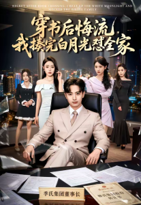 穿书后悔流，我揍完白月光怼全家（66集）王成＆李北辰-免费短剧