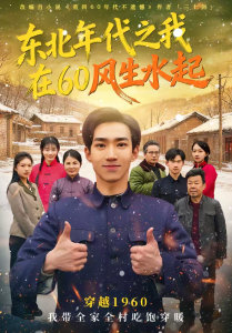 东北年代之我在60风生水起（80集）李昀琪＆李叙洲-免费短剧