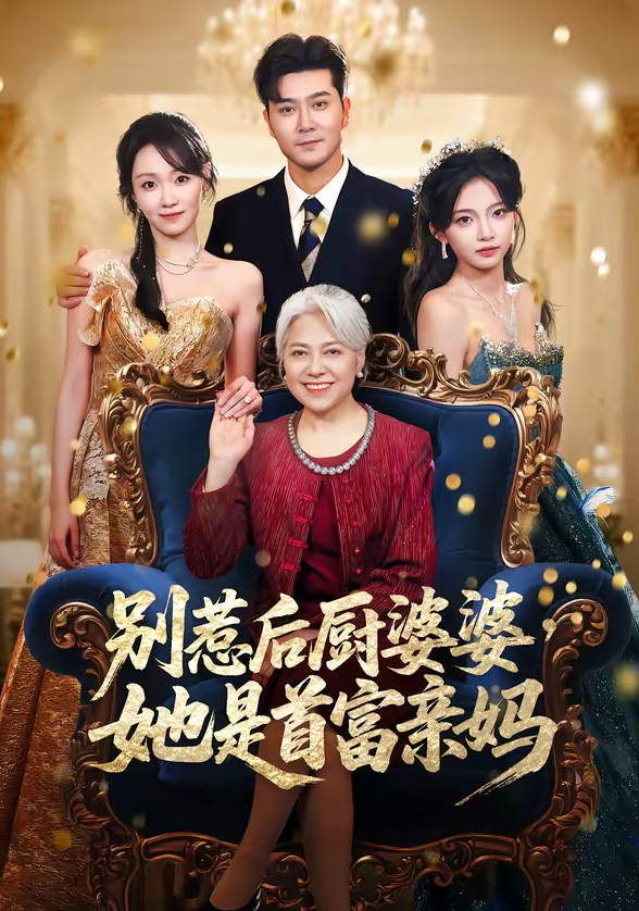 别惹后厨婆婆，她是首富亲妈（56集）田不凡＆张沛苏-免费短剧