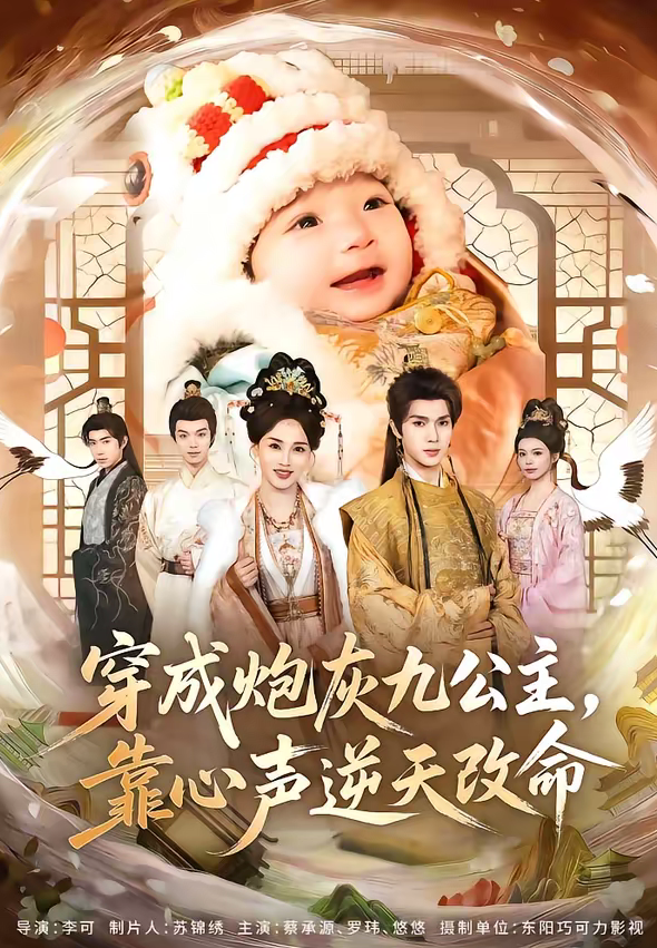 穿成炮灰九公主，靠心声逆天改命（70集）蔡承源＆罗玮-免费短剧