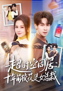 超时空同居：十年前校花是女总裁（78集）胡文飞＆王锤锤-免费短剧