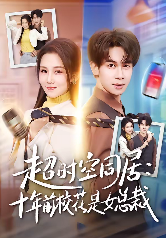 超时空同居:十年前校花是女总裁(78集)胡文飞&王锤锤-免费短剧