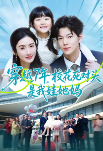 穿越7年，校花死对头是我娃她妈（80集）赵智衡＆陈丹-免费短剧