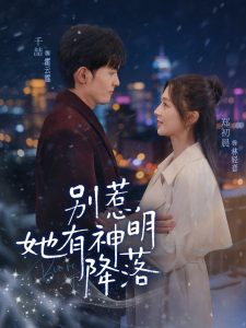 别惹,她有神明降落(76集)千喆&郑初晨-免费短剧