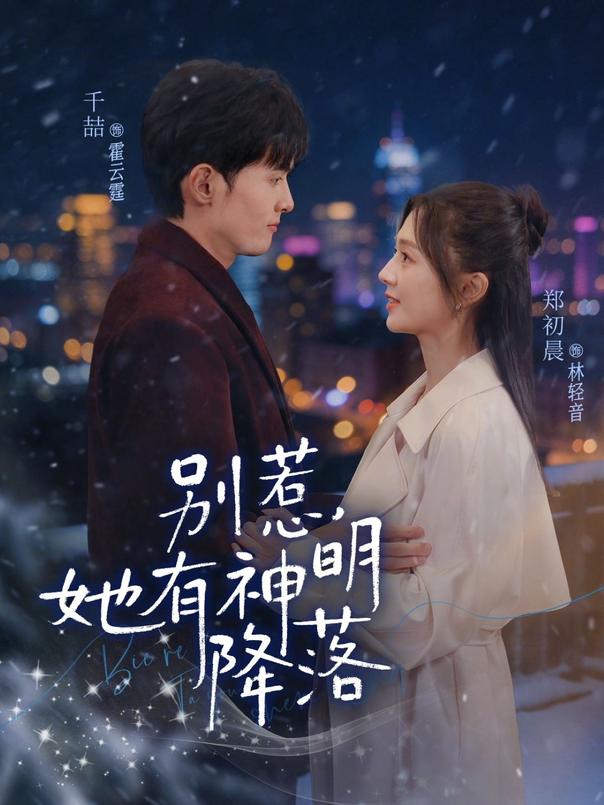 别惹,她有神明降落(76集)千喆&郑初晨-免费短剧