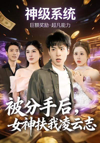 被分手后，女神扶我凌云志（87集）刘熠辉&孙园静-免费短剧