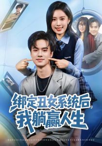 绑定丑女系统后，我躺赢人生（80集）曾宇杰&姜枣-免费短剧