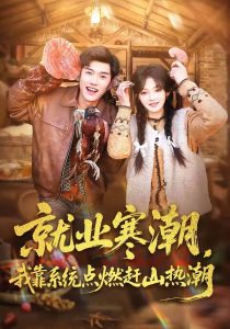 就业寒潮，我靠系统点燃赶山热潮（72集）李彦波&彭洋洋-免费短剧