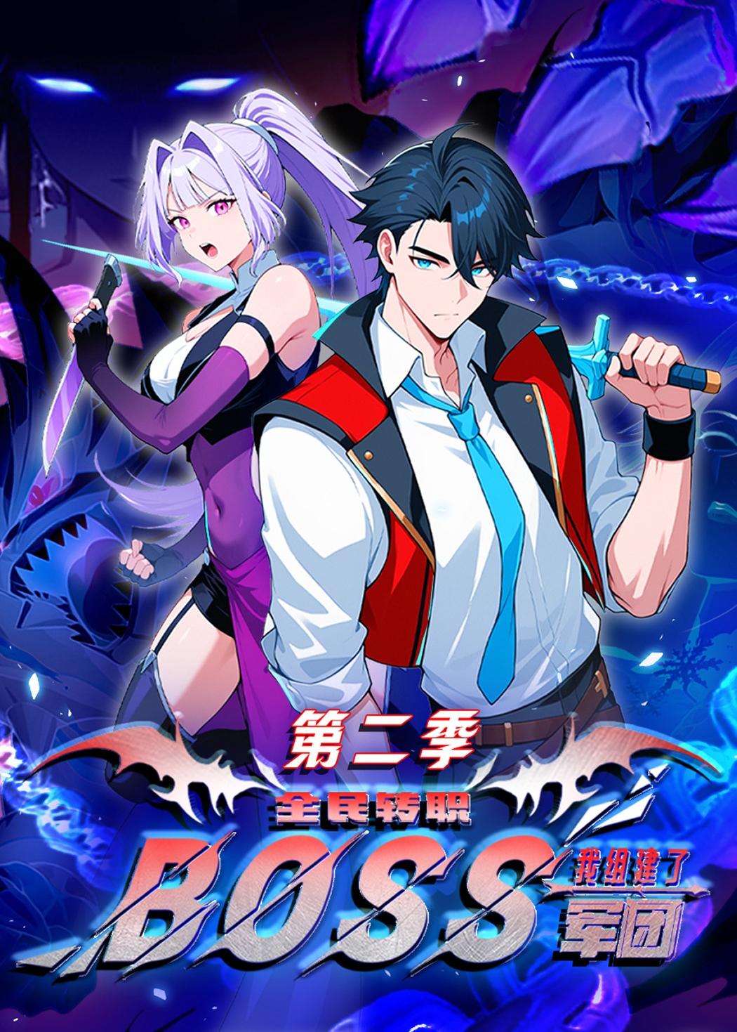 全民转职：我组建了BOSS军团第二季（73集）动漫-免费短剧